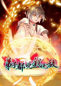 動(dòng)態(tài)漫畫·弟子都說我無(wú)敵(全集)