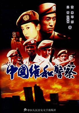 中國(guó)維和警察(全集)