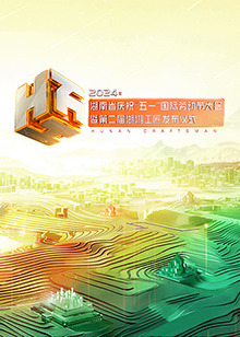 2024年湖南省慶?！拔逡弧眹H勞動節(jié)大會(全集)