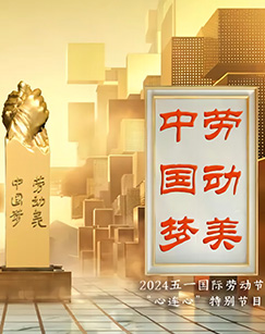 中國夢·勞動美——2024五一國際勞動(全集)