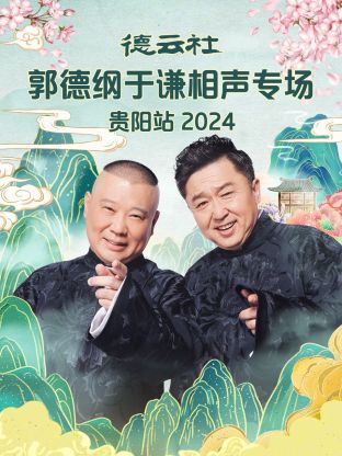 德云社郭德綱于謙相聲專場(chǎng)貴陽(yáng)站(全集)