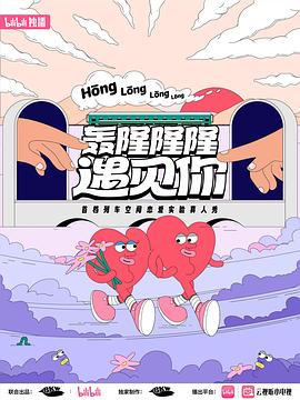 轟隆隆隆遇見(jiàn)你(全集)