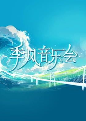 季風(fēng)音樂會(huì)(全集)