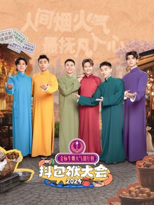 抖包袱大會2024(全集)