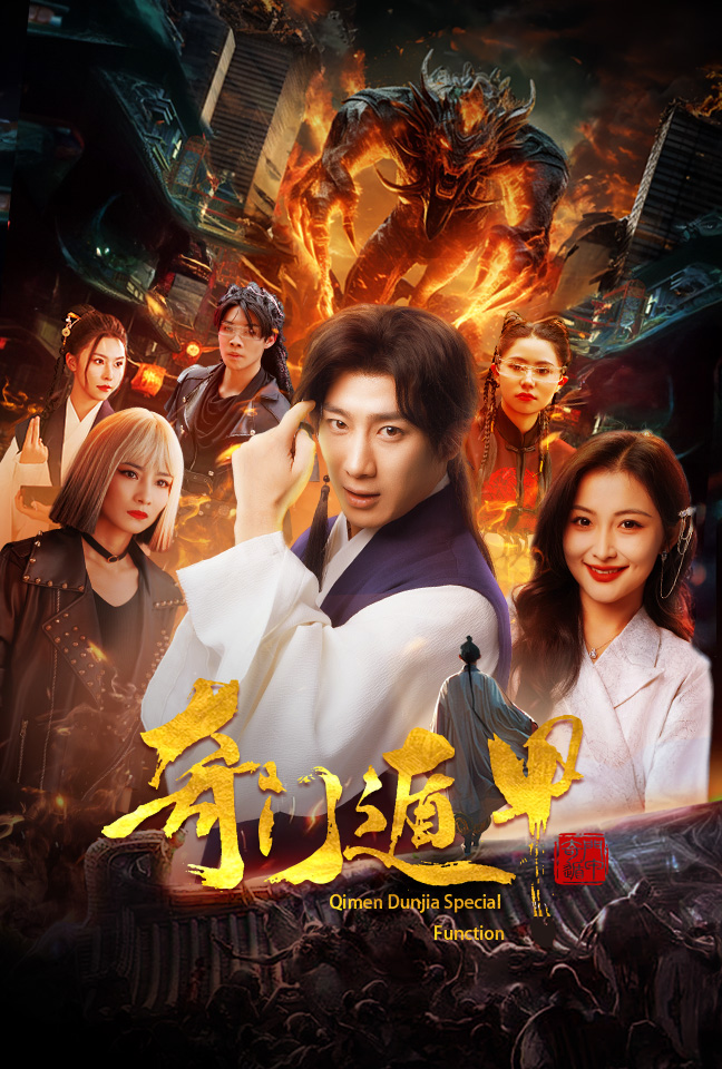 奇門遁甲：我無(wú)敵你隨意(全集)