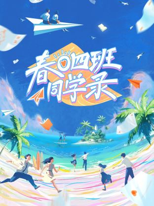 春日四班同學錄(全集)