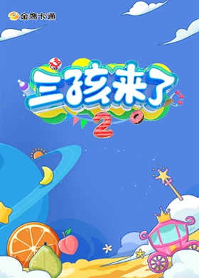 三孩來了第二季(全集)