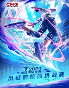 六一特別節(jié)目[2024年亞洲跳繩錦標(biāo)賽](全集)