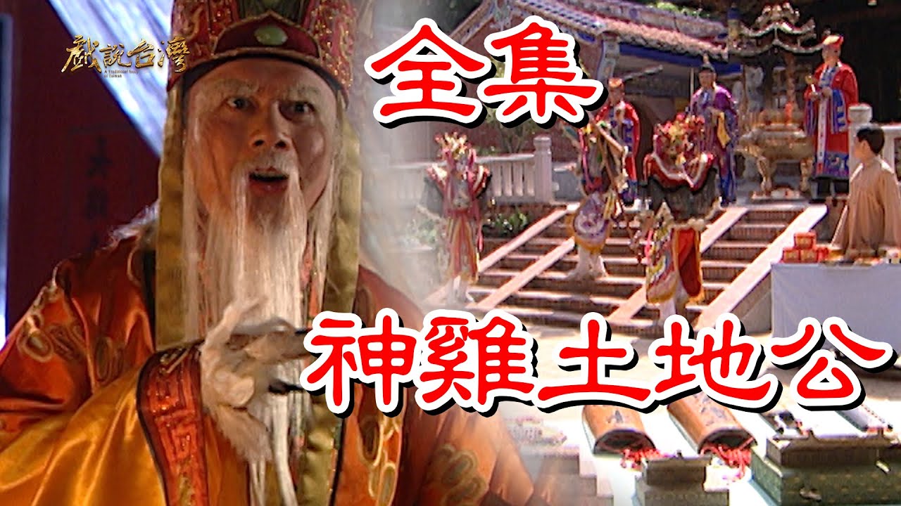 戲說臺(tái)灣之神雞土地公(全集)