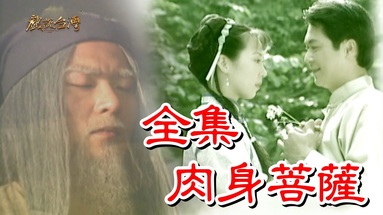 戲說臺(tái)灣之肉身菩薩(全集)