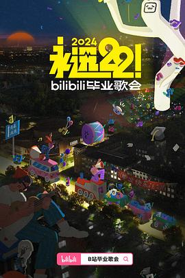 永遠(yuǎn)22！2024bilibili畢業(yè)歌會(全集)