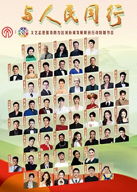 與人民同行原創(chuàng)作品文藝晚會(全集)