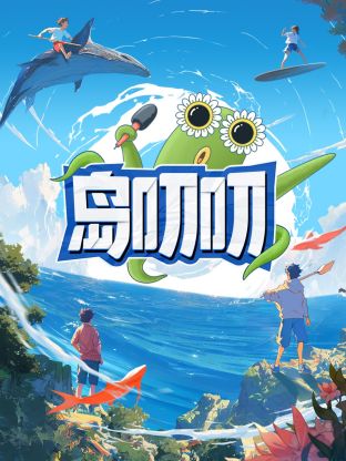 島叨叨(全集)
