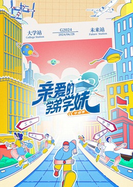 親愛的學(xué)弟學(xué)妹第二季(全集)