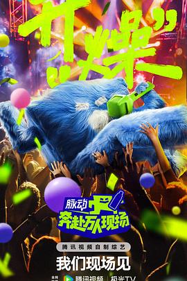 奔赴！萬人現場(全集)