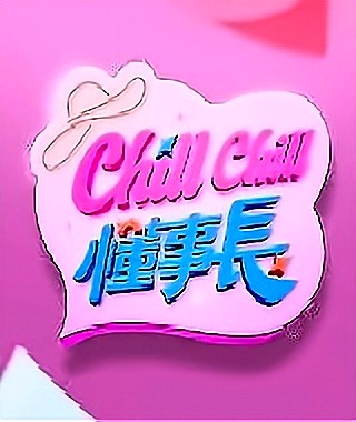 ChillChill懂事長(全集)