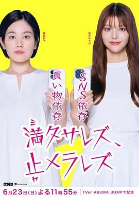 無法滿足、停不下來(全集)