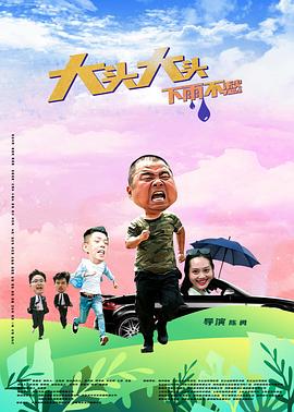 大頭大頭，下雨不愁