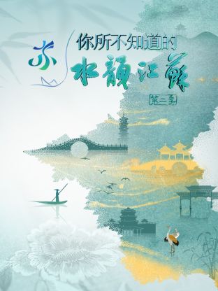 你所不知道的水韻江蘇第二季(全集)
