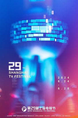 第29屆上海電視節(jié)頒獎(jiǎng)典禮(全集)