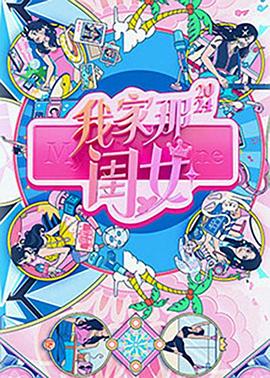 我家那閨女第三季(全集)