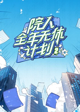 院人全年無休計(jì)劃2(全集)