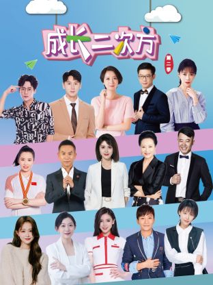 成長二次方第二季(全集)