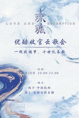 琉璃收官云歌會(huì)
