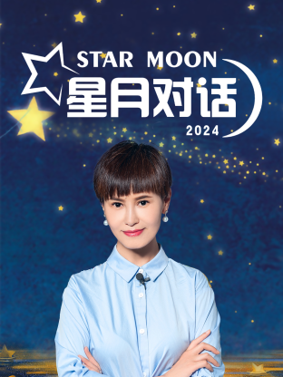星月對話2024(全集)