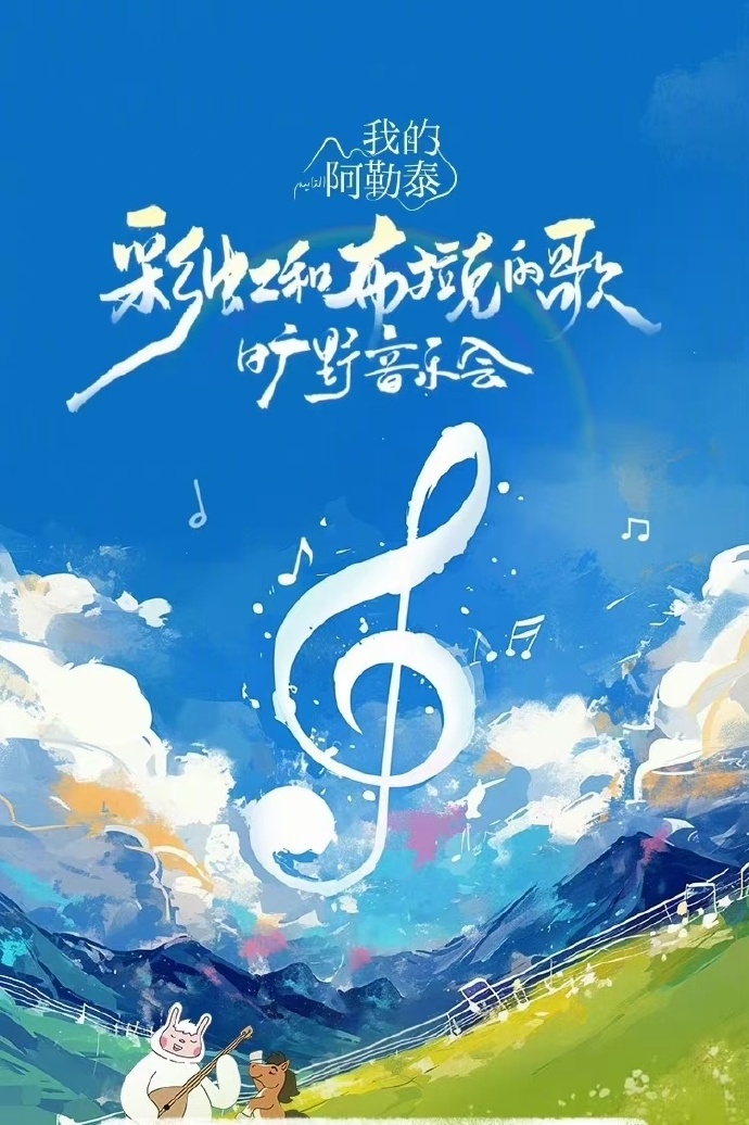 [我的阿勒泰]曠野音樂會(huì)(全集)