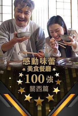 感動味蕾美食餐廳100強 - 關(guān)西篇(全集)