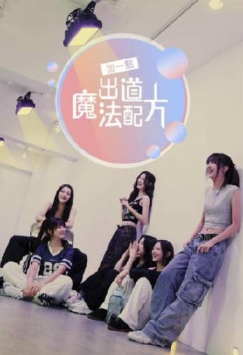 加一點(diǎn)，出道魔法配方(全集)