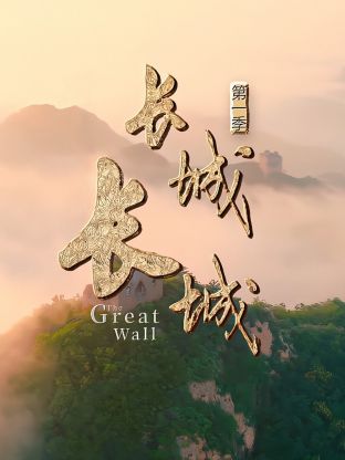 長城長城第一季(全集)