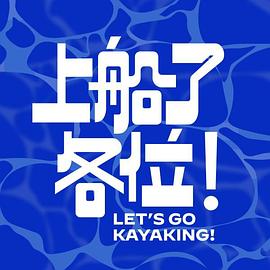 上船了各位！(全集)