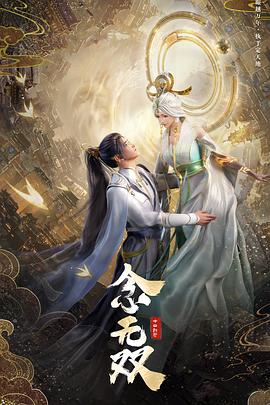 念無雙動畫版(全集)