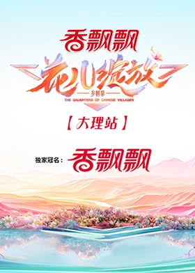 花兒綻放(全集)