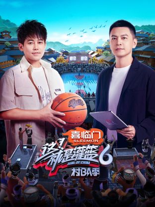 這！就是灌籃6·村BA季(全集)