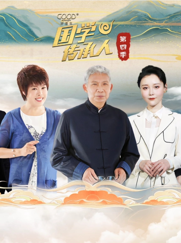 國學(xué)傳承人第四季(全集)