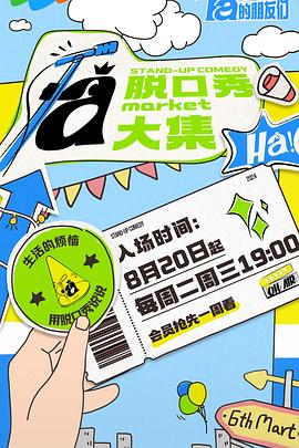 脫口秀和Ta的朋友們(全集)