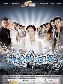 親愛的，回家