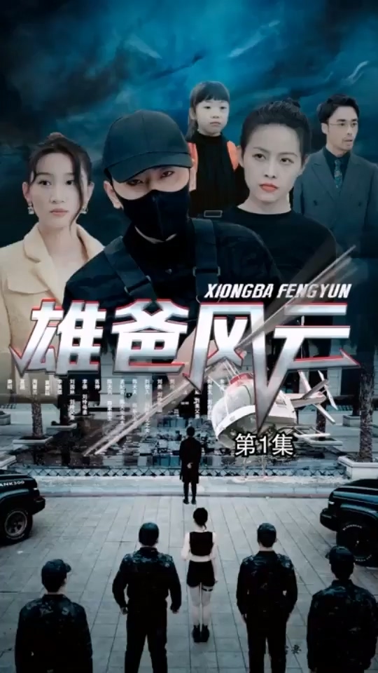 雄爸風云(全集)