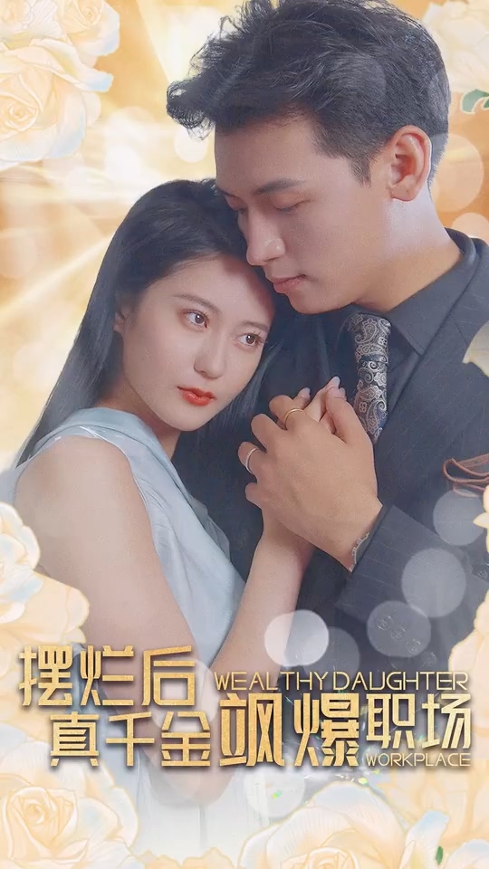 擺爛后，真千金颯爆職場(chǎng)(全集)