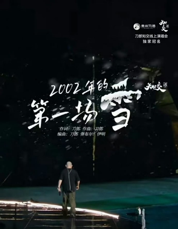 山歌響起的地方刀郎知交線上演唱會(全集)