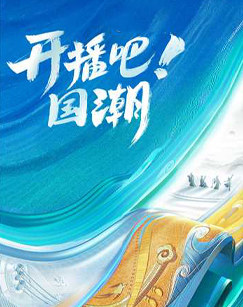 開播吧！國(guó)潮(全集)