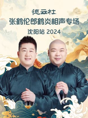 德云社張鶴倫郎鶴炎相聲專(zhuān)場(chǎng)沈陽(yáng)站2024(全集)