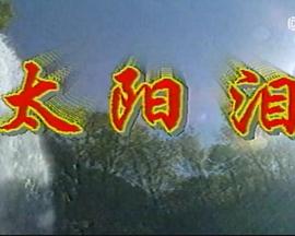 太陽淚(全集)