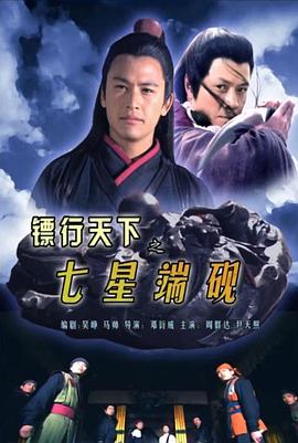 鏢行天下之七星端硯(全集)