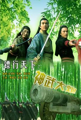 鏢行天下之神武大炮(全集)