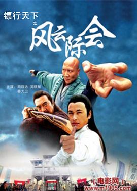 鏢行天下之風(fēng)云際會(全集)