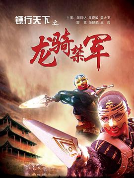 鏢行天下之龍騎禁軍(全集)
